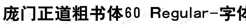 庞门正道粗书体60 Regular字体转换